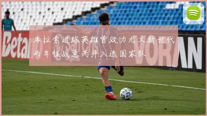 库拉索进球英雄曾效力尤文新世代两年征战意丙并入选国家队