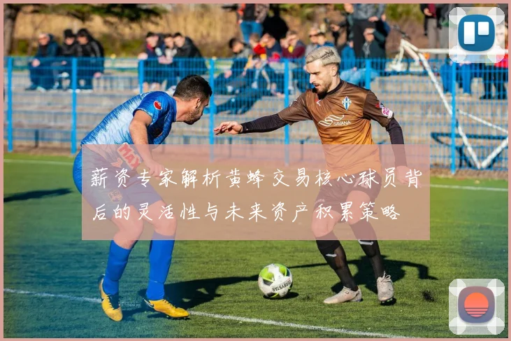 薪资专家解析黄蜂交易核心球员背后的灵活性与未来资产积累策略
